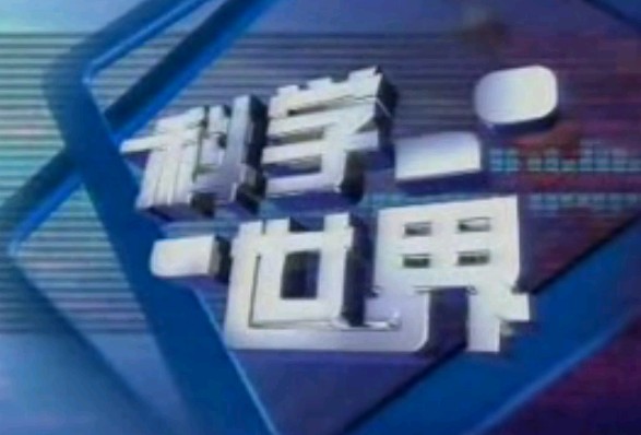 科学世界_体育科学·超级飞人(下)